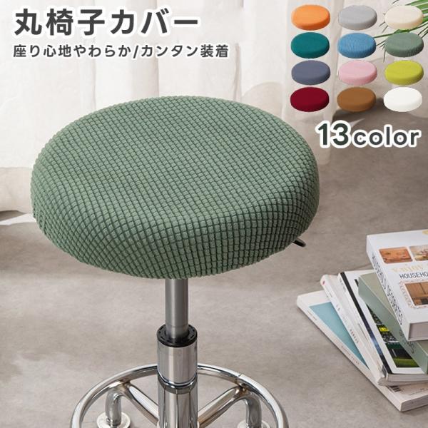 シンプルな無地の丸イスカバー。座面に被せるだけで着脱カンタン♪※他のデザインも販売中です。【gds-94956-1】で検索してください。【サイズについて】画像をご参照ください。【素材について】ポリエステル【カラーについて】生産ロットにより柄...