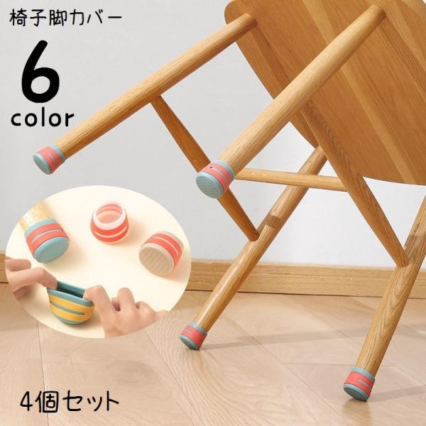 椅子やテーブルなどの足に装着できる椅子脚用カバーです。同色4個セット♪シリコン製で伸びがよく、脱げにくいアイテム。床への傷防止や騒音対策におすすめです。【サイズについて】画像をご参照ください。【素材について】PE【カラーについて】生産ロット...