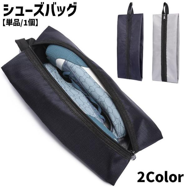お泊り時や旅行時に便利なアイテム◎様々な場面で活躍するシューズバッグです。【サイズについて】画像をご参照ください。【素材について】オックスフォード生地【カラーについて】生産ロットにより柄の出方や色の濃淡が異なる場合がございます。お使いのモニ...