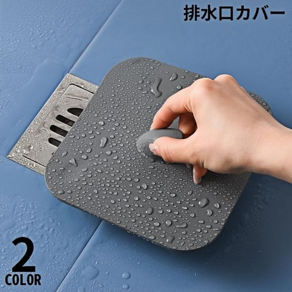 置くだけ簡単つけ置き洗いにも！シリコン製の排水口カバーです。排水管からの嫌な臭いの軽減・防臭・防虫対策にも◎浴室の浴槽や台所の流し、洗面台など幅広く使える優秀アイテム☆【サイズについて】画像をご参照ください。【素材について】シリコン【カラー...