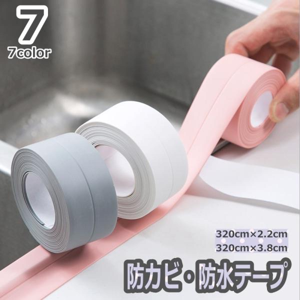 防カビテープ 防水テープ 補修 汚れ防止 防油 DIY 水回り コーナー キッチン バス トイレ 台所 浴室 シンク 隙間 すき間 窓 玄関 お風呂