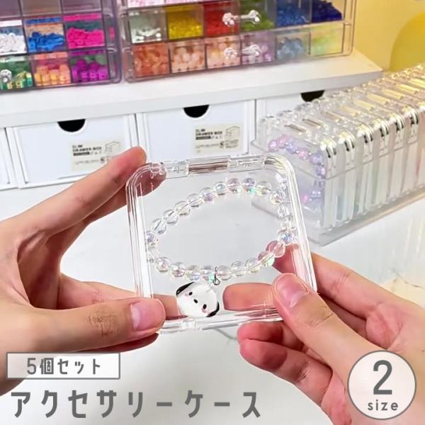 plusnao アクセサリーケース 5個セット 蓋付き クリアケース