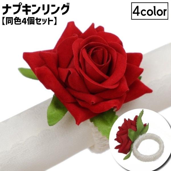 高級感のある薔薇デザイン♪上品なナプキンリング(同色4個セット)です。テーブルセッティングにおススメなお洒落なアイテムです◎【サイズについて】画像をご参照ください。【素材について】PVC、麻混他【カラーについて】生産ロットにより柄の出方や色...