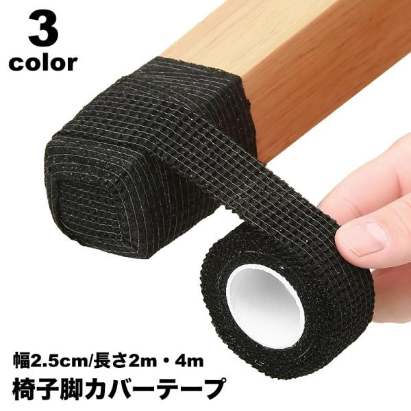 床のキズ防止や家具の保護に◎テープタイプで椅子脚を保護する椅子脚カバーテープです。テーブルや椅子、家具脚などに巻き付けるだけ簡単！【サイズについて】画像をご参照ください。【カラーについて】生産ロットにより柄の出方や色の濃淡が異なる場合がござ...