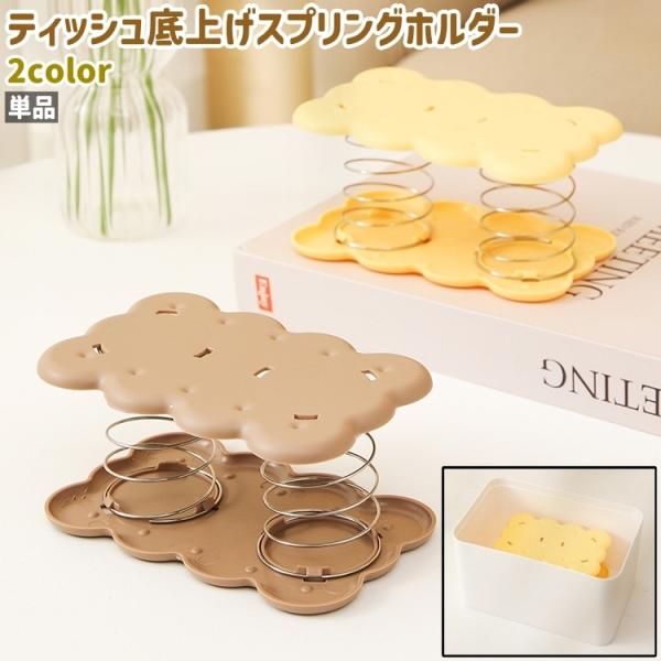 取り出しづらくなったティッシュの底上げに！単品のティッシュ底上げスプリングホルダーです。【サイズについて】画像をご参照ください。【素材について】プラスチック【カラーについて】生産ロットにより柄の出方や色の濃淡が異なる場合がございます。お使い...