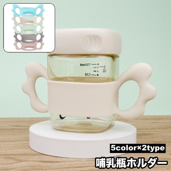 赤ちゃんが自分で持ちたくなるようなキュートなデザイン♪羽のような持ち手が付いた哺乳びんホルダーです。穴無しと穴有りの2タイプからお選び頂けます◎【サイズについて】画像をご参照ください。【素材について】シリコン【カラーについて】生産ロットによ...