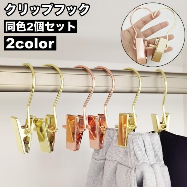 洗濯物を干したり、クローゼット内の小物用ハンガーとして◎あらゆる場所で活躍してくれそうなフック付クリップ2個セットです。【サイズについて】画像をご参照ください。【素材について】合金【カラーについて】生産ロットにより柄の出方や色の濃淡が異なる...