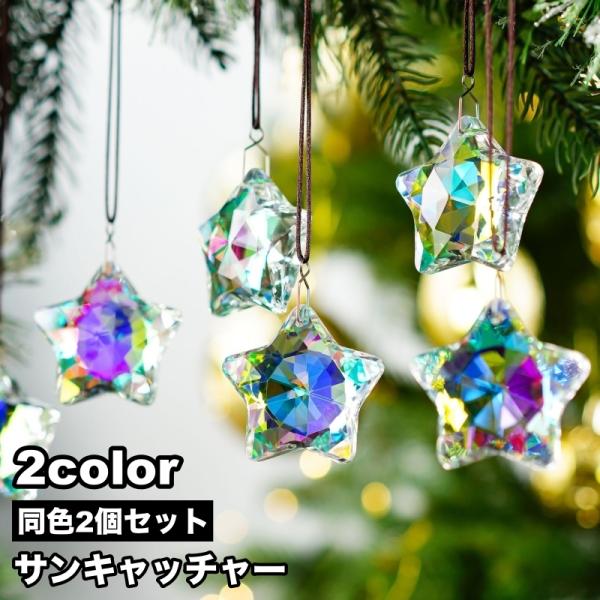 シンプルで可愛い、星型のサンキャッチャー。色んなお部屋に合わせやすいインテリアです♪【サイズについて】画像をご参照ください。【素材について】ガラス【カラーについて】生産ロットにより柄の出方や色の濃淡が異なる場合がございます。お使いのモニター...