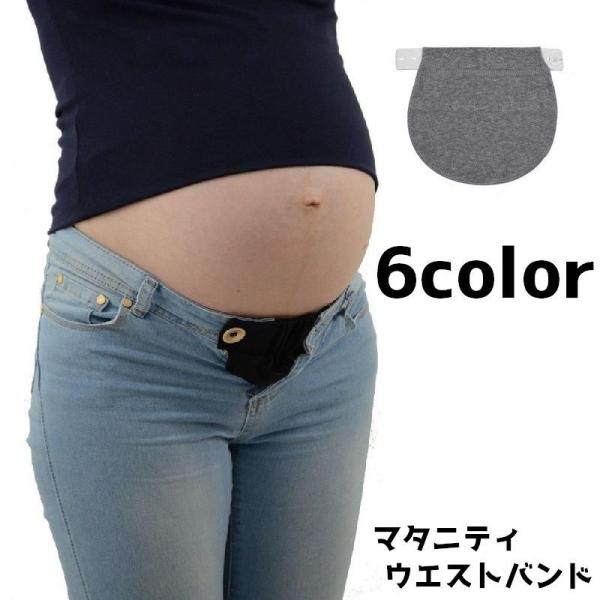 いつものズボンのウエストを調節できるマタニティウエストバンドです。【サイズについて】画像をご参照ください。【素材について】綿混【カラーについて】生産ロットにより柄の出方や色の濃淡が異なる場合がございます。お使いのモニターや撮影時の光の加減な...