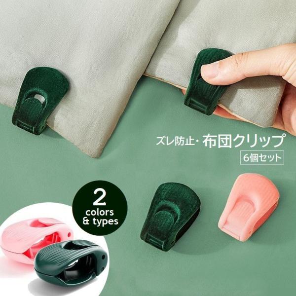 布団やシーツのズレを防いで快適おやすみタイム♪クリップタイプの固定器・同色6個セット。【サイズについて】画像をご参照ください。【素材について】ABS他【カラーについて】生産ロットにより柄の出方や色の濃淡が異なる場合がございます。お使いのモニ...
