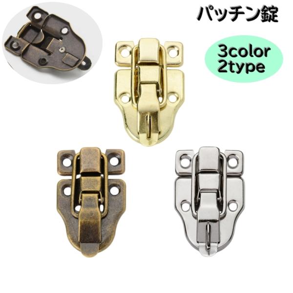 受金具差し込みタイプのパッチン錠です。お手持ちのカバンの修理や交換などはもちろん。DIYなどにもオススメです。ジュエリーボックスやアタッシュケース型のカバンなど◎【サイズについて】画像をご参照ください。【素材について】合金【カラーについて】...