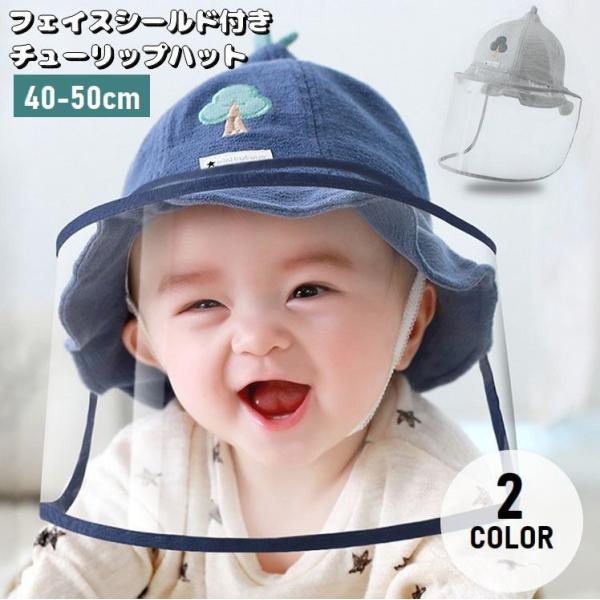 ベビーファッション用品 小物 フェイスシールドの人気商品 通販 価格比較 価格 Com