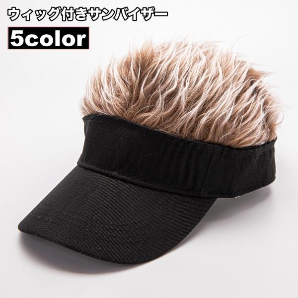 ウィッグ付きサンバイザー 一体型 自然 簡単 イメチェン かつら付き ヘアバイザー メンズ 男性 レディース 男女兼用 面ファスナー ゴルフ テニス