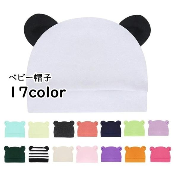 かわいい耳付き♪綿混素材のベビー用ニット帽です。赤ちゃんの頭の保護に◎出産祝いやプレゼントにもおすすめのアイテムです！【サイズについて】画像をご参照ください。【素材について】95%綿 5%ポリウレタン【カラーについて】生産ロットにより柄の出...