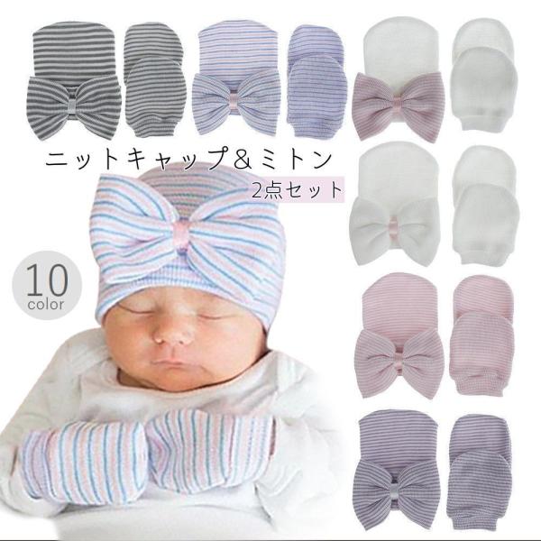 ベビーのお出かけ時の防寒対策にぴったりなニットキャップ＆ミトンの2点セット♪柔らかな色合いのボーダー柄がとってもキュートです☆【サイズについて】画像をご参照ください。【素材について】綿【カラーについて】生産ロットにより柄の出方や色の濃淡が異...
