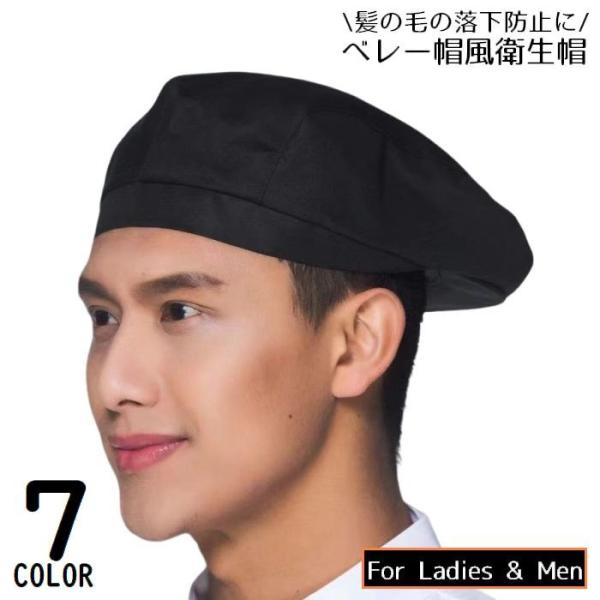 ベレー帽風のオシャレなデザイン♪男女兼用の衛生帽です。キッチン・厨房・工場など、髪の毛の落下防止に◎【サイズについて】画像をご参照ください。【素材について】綿混【カラーについて】生産ロットにより柄の出方や色の濃淡が異なる場合がございます。お...