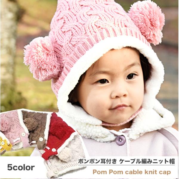 子供用 赤ちゃん用 ニット帽 ニットキャップ 耳付き ケーブル編み 裏ボア付き 顎ひも付き ベビー キッズ 女の子 男の子 冬帽子 Buyee Buyee 日本の通販商品 オークションの代理入札 代理購入