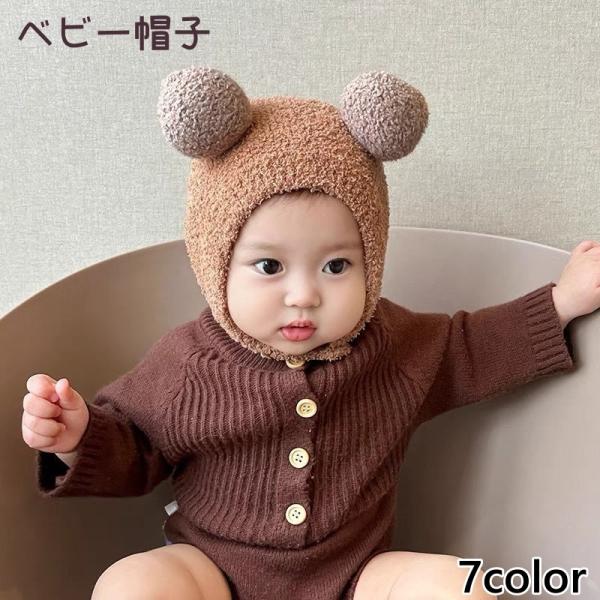 クマ耳がかわいいベビー帽子です。ふわふわで暖かく寒い時期にピッタリ♪【カラーについて】生産ロットにより柄の出方や色の濃淡が異なる場合がございます。お使いのモニターや撮影時の光の加減などにより画像と実際の商品のカラーが異なる場合もございます。...