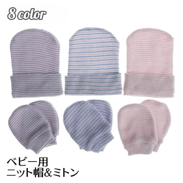 ベビー用ニット帽子とミトン2点セットです。出産祝いプレゼントに最適♪【サイズについて】画像をご参照下さい。【素材について】100%綿【カラーについて】生産ロットにより柄の出方や色の濃淡が異なる場合がございます。お使いのモニターや撮影時の光の...