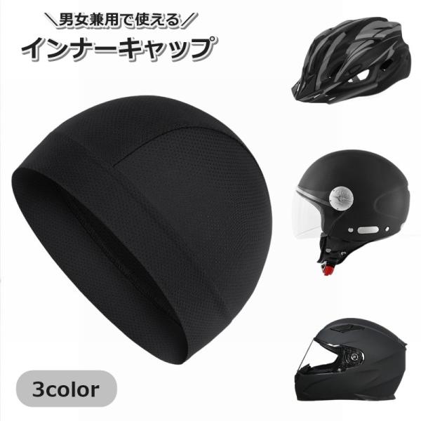 インナーキャップ サイクルキャップ メッシュ 通気性 蒸れ防止 日焼け防止 登山 バイク サイクリング ヘルメット 防寒