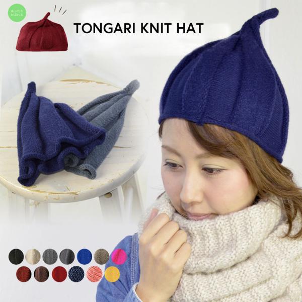 カラバリ豊富なとんがりニット帽【サイズについて】画像をご参照ください。【素材について】100%アクリル【補足説明】※商品の性質上、手洗いでのお洗濯をお勧めしております。