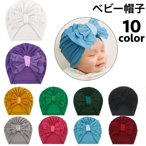 ターバン風のシンプルなベビー帽子です。リボンの結び目が可愛い♪無地なので、どんなお洋服とも相性抜群！プレゼントや出産祝いにおすすめ◎【サイズについて】画像をご参照ください。【素材について】綿【カラーについて】生産ロットにより柄の出方や色の濃...