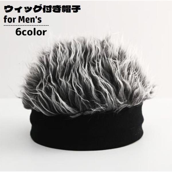 メンズ用ウィッグ付き帽子です。被るだけで手軽にイメージチェンジ♪いつもと違うヘアスタイルを楽しめます。コスプレ・仮装アイテムとしても◎【サイズについて】画像をご参照ください。【素材について】ナイロン【カラーについて】生産ロットにより柄の出方...