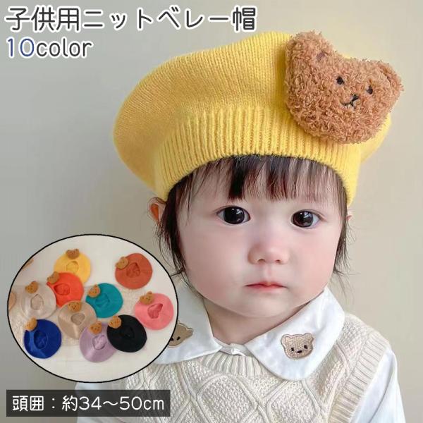 クマのマスコットがかわいい子供用のニットベレー帽です。黄色、ベージュ、黒など全部で10種類あり、カラーバリエーションも豊富です。お出かけシーンの際の着帽などにも良いかもしれません。【サイズについて】画像をご参照ください。【素材について】ポリ...