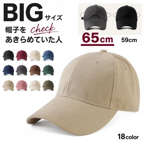 ベースボールキャップ キャップ 大きいサイズ 65cm メンズ レディース 帽子 大きめ ビッグ シンプル 野球帽 通気性 UV 紫外線対策 日よけ