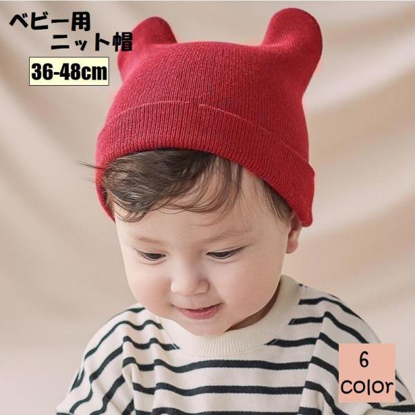 クマのお耳がとっても可愛い♪シンプルなデザインのベビー用ニット帽です。6種類からお好きなカラーをお選びください。【サイズについて】画像をご参照ください。　【素材について】ポリエステル【カラーについて】生産ロットにより柄の出方や色の濃淡が異な...
