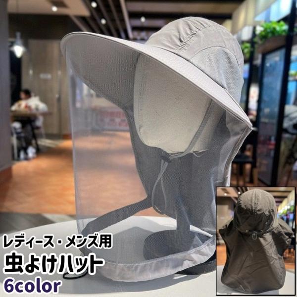 虫よけハット 虫除けハット レディース メンズ 男女兼用 ユニセックス 帽子 ぼうし ハット つば広 黒 カーキ色 ネイビー シンプル 釣り フィッシ