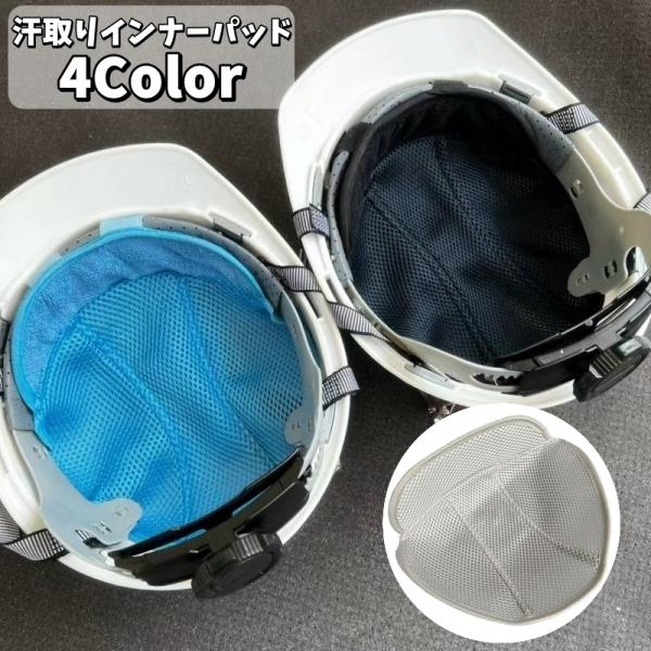 インナーパッド インナーキャップ ヘルメット用 通気性 メッシュ サイクリング ツーリング 自転車 バイク 工事現場 汗対策 蒸れ防止 スキー スポー