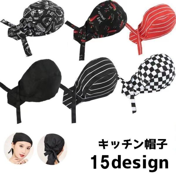厨房などで役立つターバンキャップ型キッチン帽子です。【サイズについて】画像をご参照ください。【素材について】ポリエステル【カラーについて】生産ロットにより柄の出方や色の濃淡が異なる場合がございます。お使いのモニターや撮影時の光の加減などによ...