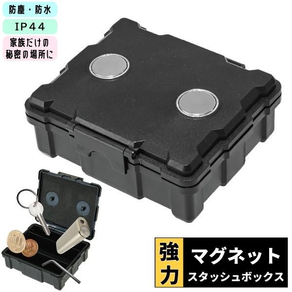 スタッシュボックス 強力マグネット 防水 防塵 磁気キーボックス
