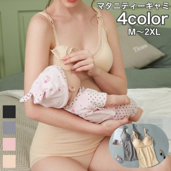 マタニティ用カップ付きキャミソールです。肩ひものホックを外すだけで赤ちゃんの授乳も楽々♪※カップ取外し可【サイズについて】画像をご参照ください。【素材について】80％ナイロン20％ポリウレタン【カラーについて】生産ロットにより柄の出方や色の...