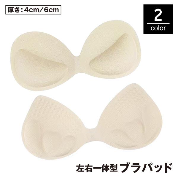 ブラパッド ブラジャーパッド 胸パッド 左右一体型 4cm 6cm レディース 女性 インナー 下着 ブラカップ 付け替え 厚手 通気性 ブラキャミ