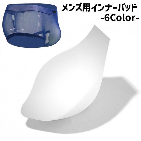 水着や下着の下に◎メンズ用インナーパッドです。 【サイズについて】画像をご参照ください。【素材について】スポンジ【カラーについて】生産ロットにより柄の出方や色の濃淡が異なる場合がございます。お使いのモニターや撮影時の光の加減などにより画像と...