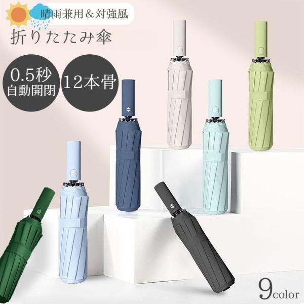 ワンタッチで開く晴雨兼用折りたたみ傘です。シンプルデザインで男女共にお使いいただけます♪12本骨構造で耐風力アップ！あおられて反り返ったとしても壊れにくく折りたたむと元通りになります。大きめサイズで雨も日差しも防いでくれます♪春夏秋冬年中使...