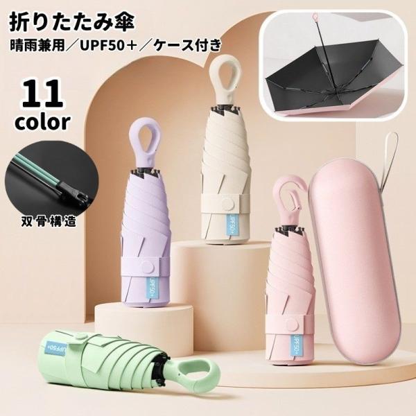 折りたたみ傘 晴雨兼用 ケース付き 日傘 雨傘 6本双骨 手動開閉 UPF50