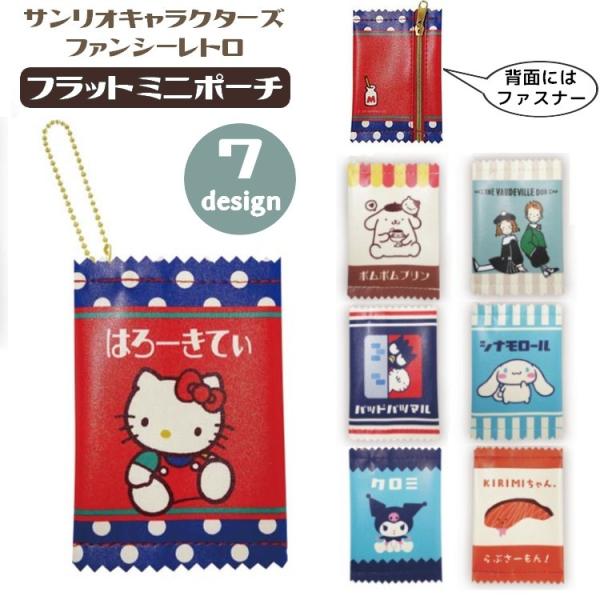 ファンシーレトロなデザインのミニサイズのフラットポーチ。ボールチェーンとファスナーがゴールドカラーで上品な印象に◎ハローキティ、ビルデュオ、ばつ丸、シナモロール、クロミ、キリミチャン可愛いサンリオキャラクターズが大集合！ちょっとした贈り物に...