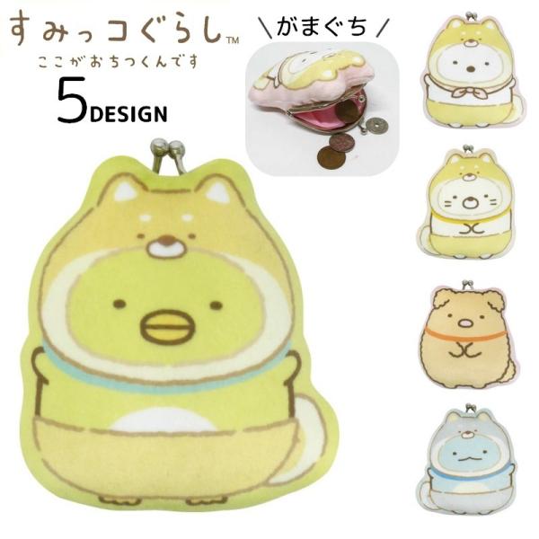 すみっこぐらし　がまぐち　小銭入れ　ぬいぐるみ　新品未使用 plusnao（プラスナオ） 財布 がまぐち もちもち すみっコぐらし ここが