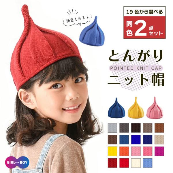 plusnao（プラスナオ） 同色2点セット 送料無料 とんがり ニット帽 全