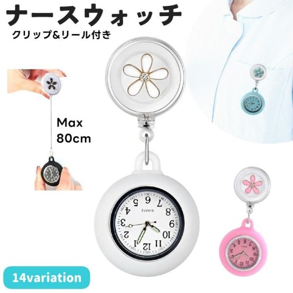 クリップ式&amp;リールで伸縮自在の便利でかわいいナースウォッチです。裏側にクリップがついているから簡単に付替えれる！最大75cm伸びるリール付きなので、すぐに時間が確認できる！時計針は暗闇でも見える蓄光針なので、どこでも時間が確認できま...