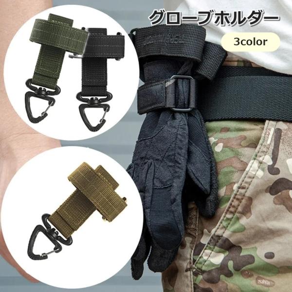 アウトドアシーンで重宝するおすすめアイテム♪リュックやベルトなどに通して使用できるグローブホルダーです。粘着テープ付きで取り付け簡単！【サイズについて】画像をご参照ください。【素材について】プラスチック、ナイロン【カラーについて】生産ロット...