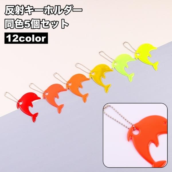 ライトなどに反射して光るキーホルダー、同色5個セットです。バッグなどに吊り下げて、夜間の塾や習い事・散歩時などの交通安全対策に◎【サイズについて】画像をご参照ください。【素材について】PVC【カラーについて】生産ロットにより柄の出方や色の濃...