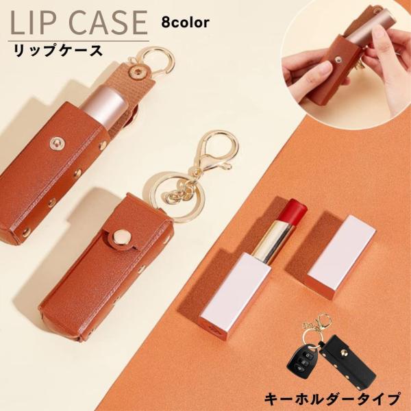 リップの持ち運びに便利なキーホルダー型リップケース。二重リングとカニカンが付いているので、鍵と一緒にしたり、ポーチやバッグに付けて持ち運びも可能です♪【サイズについて】画像をご参照ください。【素材について】合金、フェイクレザー【カラーについ...
