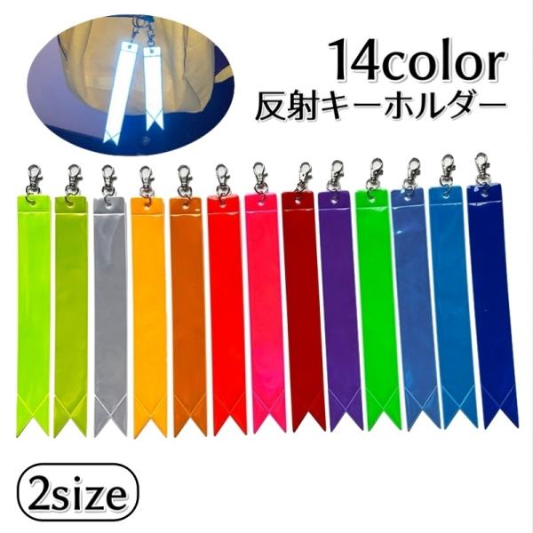 光を反射して交通事故防止用反射キーホルダーです。夜間の外出時、ウォーキングなどにも最適！【サイズについて】画像をご参照下さい。【素材について】PVC【カラーについて】生産ロットにより柄の出方や色の濃淡が異なる場合がございます。お使いのモニタ...