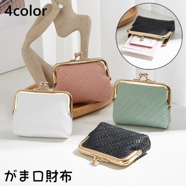 おしゃれながま口財布です。クレジットカードも入る大きさでとても便利♪小物入れとして使用しても◎【サイズについて】画像をご参照ください。【素材について】PU、他【カラーについて】生産ロットにより柄の出方や色の濃淡が異なる場合がございます。お使...