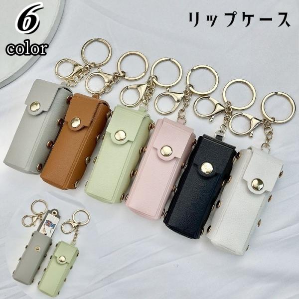 口紅やリップの持ち運びにとっても便利♪バッグなどに付けられるキーホルダータイプのリップケースです。8種類のカラーからお選びください。【サイズについて】画像をご参照ください。【素材について】合皮【カラーについて】生産ロットにより柄の出方や色の...