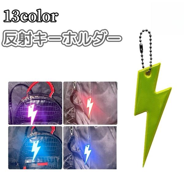 夜間の安全対策に♪ 反射素材の稲妻型キーホルダー☆バッグチャームとしても使えるかっこいいデザイン！通勤・通学やお散歩に◎【サイズについて】画像をご参照ください。【素材について】PVC【カラーについて】生産ロットにより柄の出方や色の濃淡が異な...